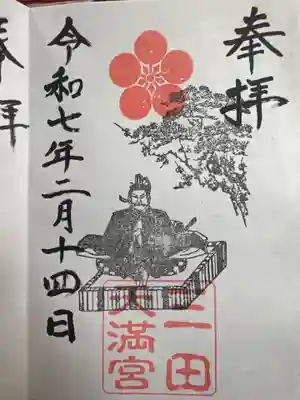 三田天満宮の御朱印