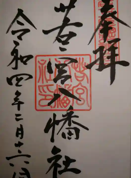 若宮八幡社の御朱印
