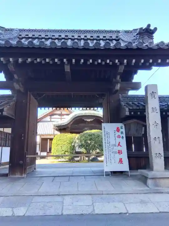 宝鏡寺の山門・神門