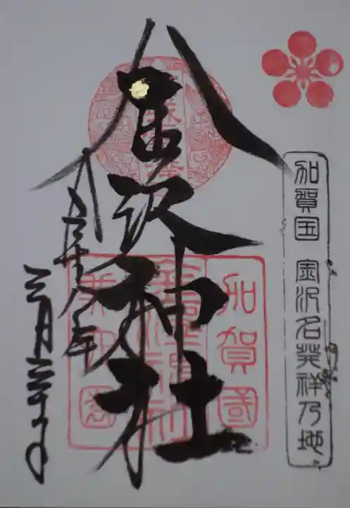 金澤神社の御朱印