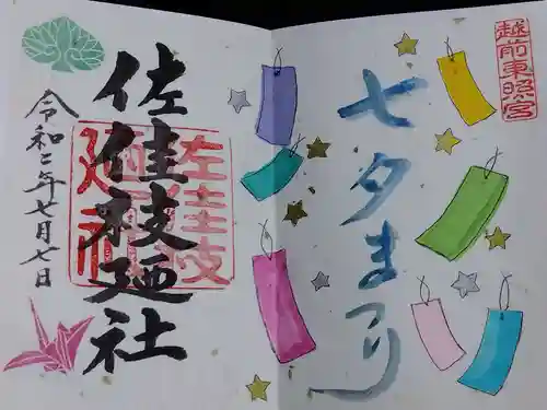 佐佳枝廼社(福井県)