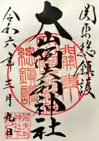 大山阿夫利神社の御朱印