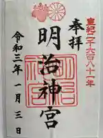 明治神宮の御朱印