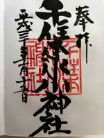 千住本氷川神社の御朱印