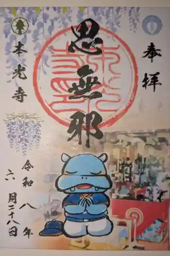 本光寺の御朱印 2026年06月