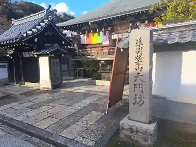 矢田寺大門坊(奈良県)