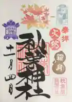 秋葉神社(東京都)