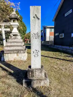 八幡社(上牧)のその他建物