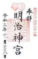 明治神宮の御朱印