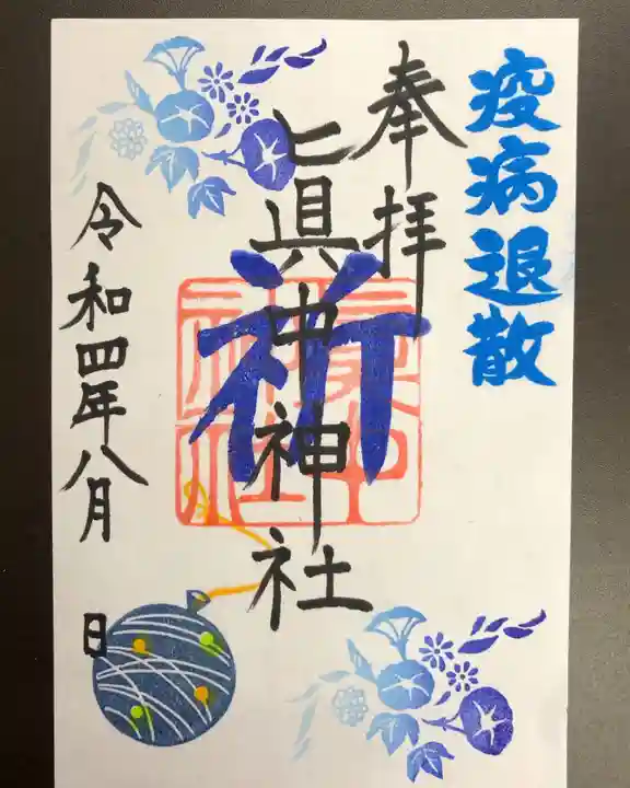 眞中神社の御朱印