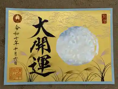 諫早神社（九州総守護  四面宮）(長崎県)