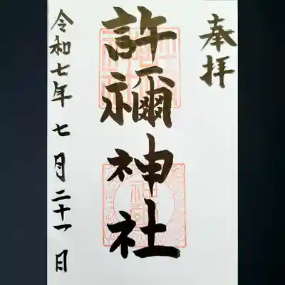 許禰神社の御朱印