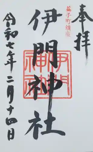 亀岡八幡宮の御朱印