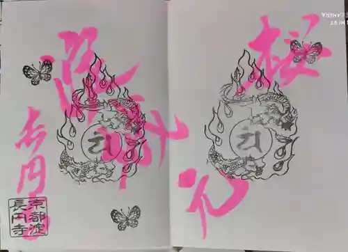 長円寺の御朱印