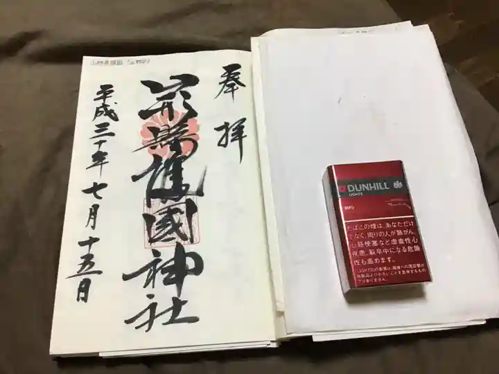 山形縣護國神社の御朱印