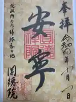 圓徳院の御朱印