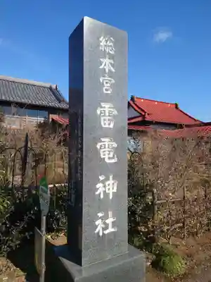 板倉雷電神社のその他建物