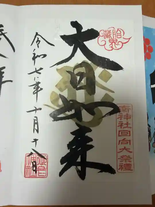 御岩神社の御朱印