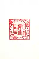 白山神社の授与品その他