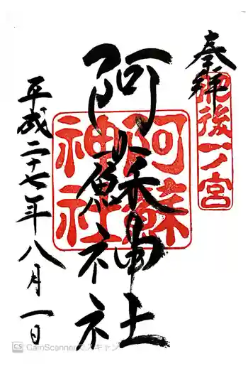 阿蘇神社の御朱印 2015年08月