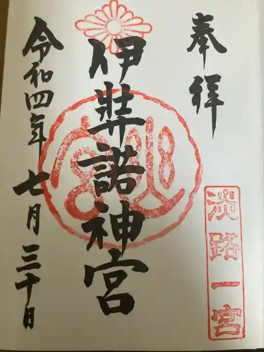 伊弉諾神宮(兵庫県)