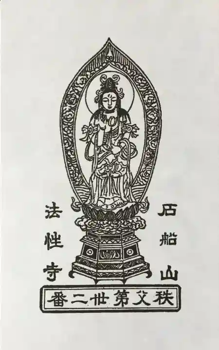 秩父札所三十二番 法性寺の御朱印