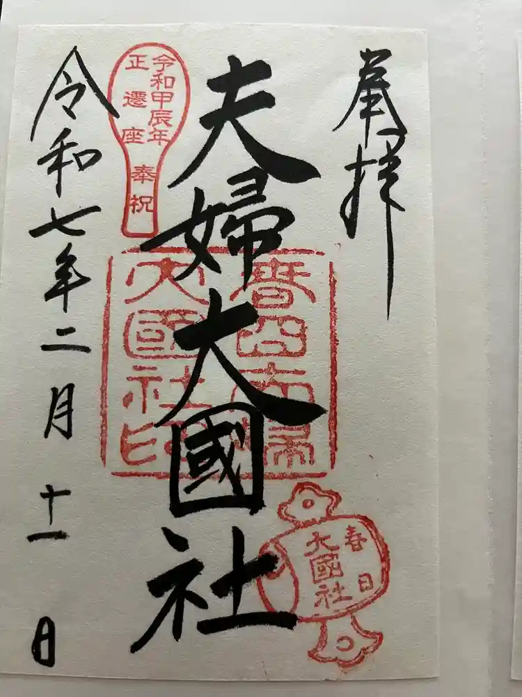 夫婦大國社（春日大社末社）の御朱印