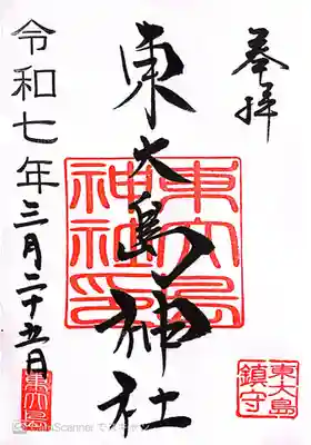 東大島神社(東京都)