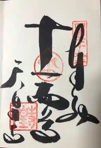 天皇寺の御朱印