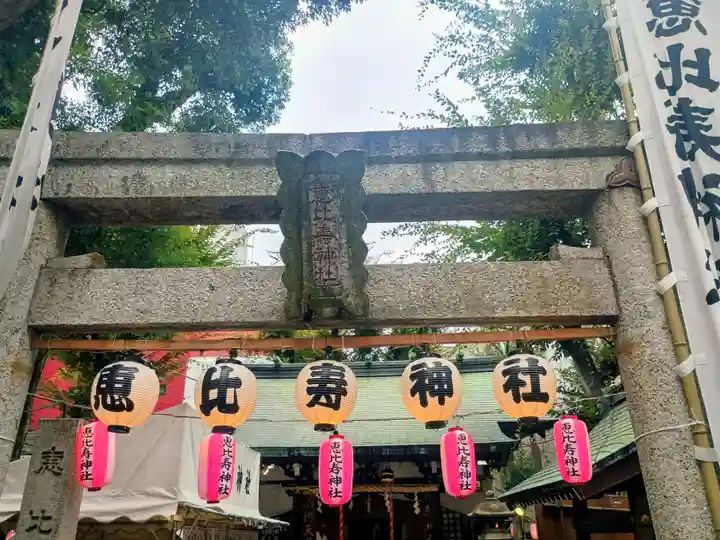 恵比寿神社(東京都)