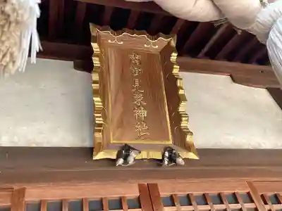 南御見束神社(三重県)
