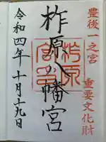 柞原八幡宮(大分県)