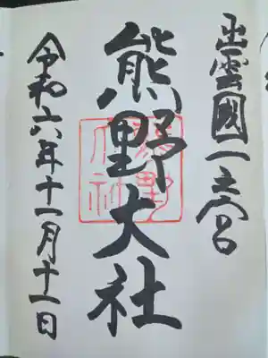 熊野大社(島根県)