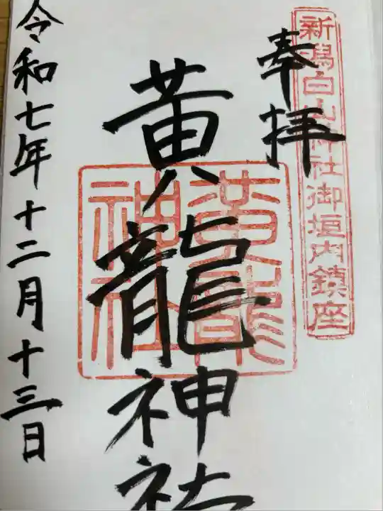 黄龍神社(新潟県)