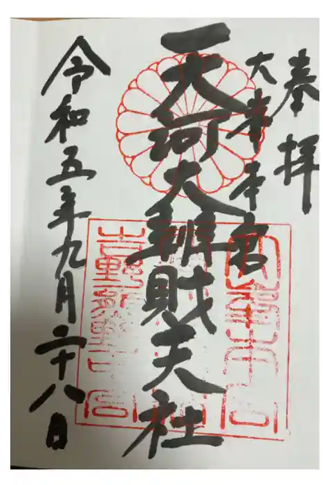 天河大辨財天社の御朱印