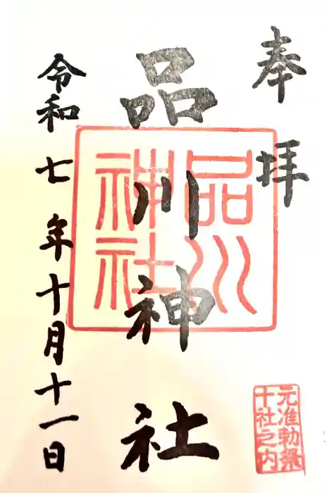 品川神社の御朱印
