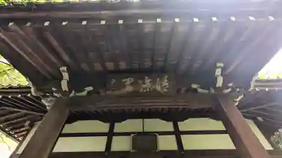 迎稱寺（迎称寺）(京都府)