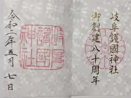 岐阜護國神社の御朱印