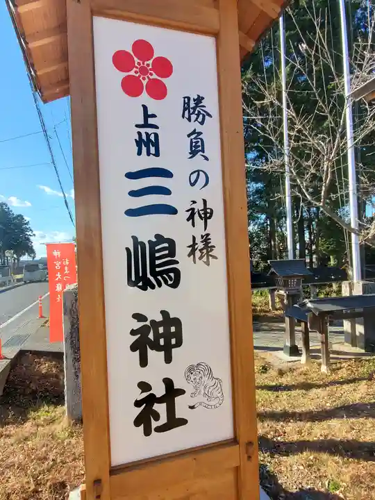 三嶋神社のその他建物