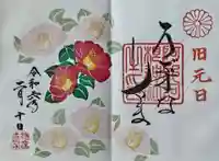 阿邪訶根神社の御朱印