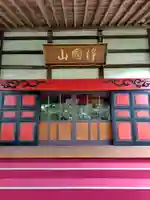 報身寺(秋田県)