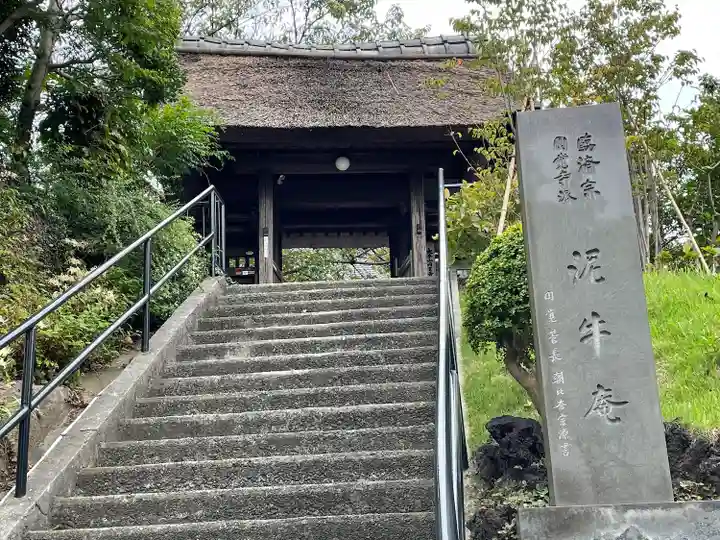 泥牛庵(神奈川県)