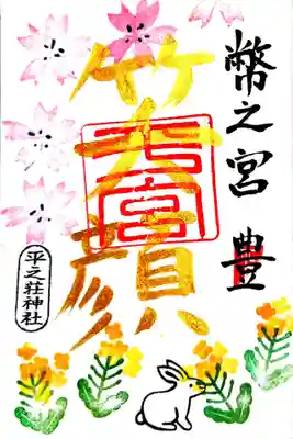 平之荘神社の御朱印