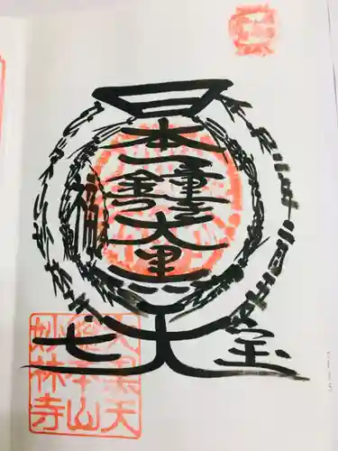 妙林寺の御朱印