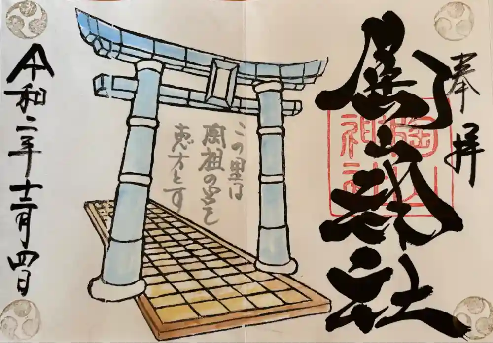 陶山神社の御朱印