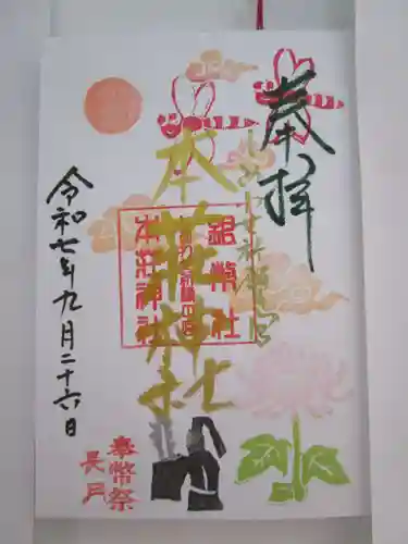 本莊神社の御朱印