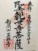 正眼寺の御朱印
