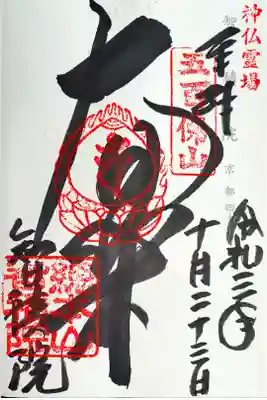 神仏霊場巡礼 京都四十番