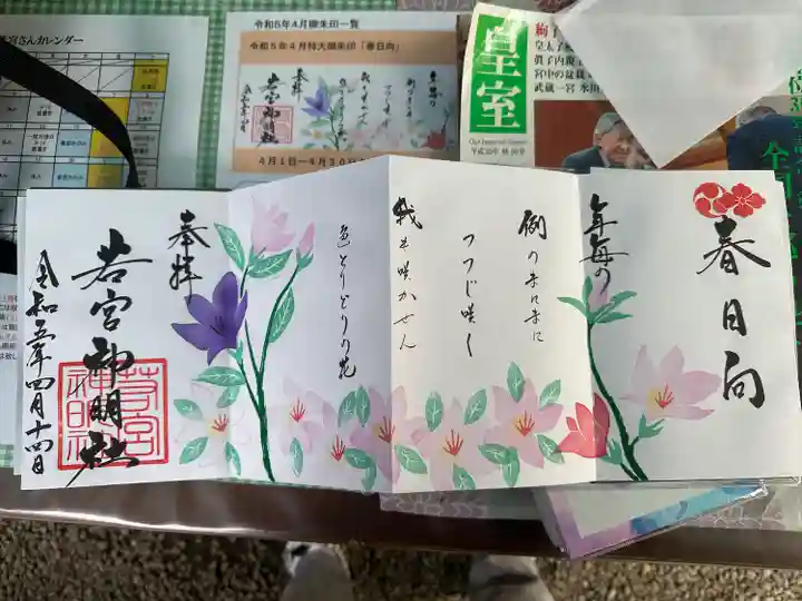 若宮神明社の御朱印