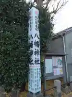 久が原東部八幡神社(東京都)